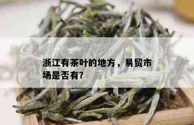 浙江有茶叶的地方，易贸市场是否有？