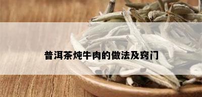 普洱茶炖牛肉的做法及窍门