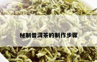 秘制普洱茶的制作步骤