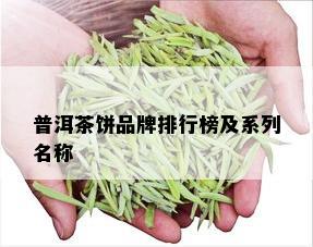 普洱茶饼品牌排行榜及系列名称