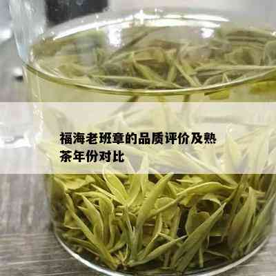 福海老班章的品质评价及熟茶年份对比