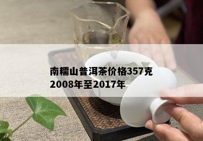 南糯山普洱茶价格357克2008年至2017年