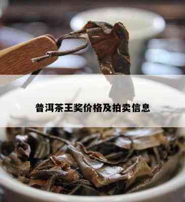 普洱茶王奖价格及拍卖信息