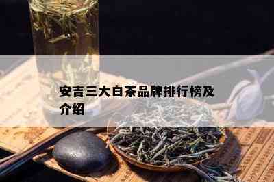 安吉三大白茶品牌排行榜及介绍