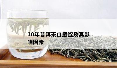 10年普洱茶口感涩及其影响因素