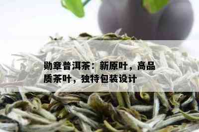 勋章普洱茶：新原叶，高品质茶叶，独特包装设计