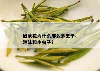 眉茶花为什么那么多虫子、泡沫和小虫子？