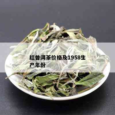 红普洱茶价格及1958生产年份