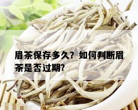 眉茶保存多久？如何判断眉茶是否过期？