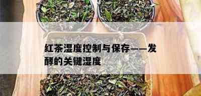 红茶湿度控制与保存——发酵的关键湿度