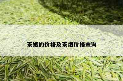 茶姻的价格及茶价格查询