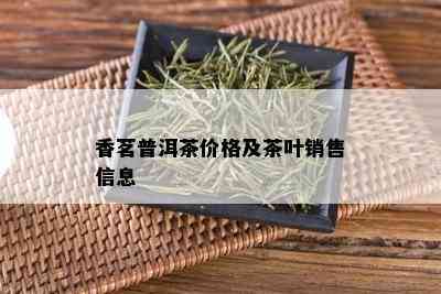 香茗普洱茶价格及茶叶销售信息