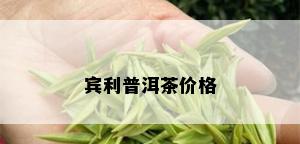 宾利普洱茶价格