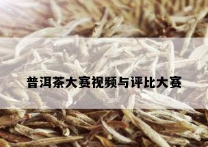 普洱茶大赛视频与评比大赛