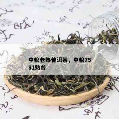 中粮老熟普洱茶，中粮7581熟普