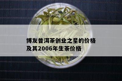 博友普洱茶创业之星的价格及其2006年生茶价格