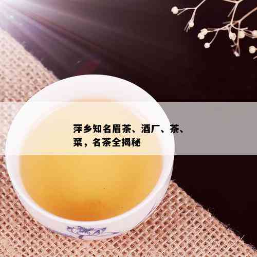 萍乡知名眉茶、厂、茶、菜，名茶全揭秘