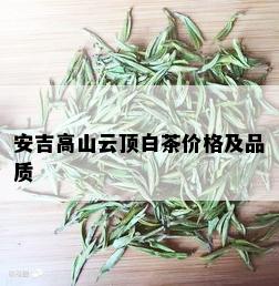 安吉高山云顶白茶价格及品质