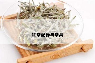 红茶配器与茶具