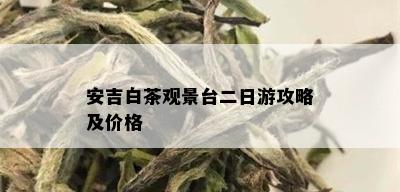 安吉白茶观景台二日游攻略及价格