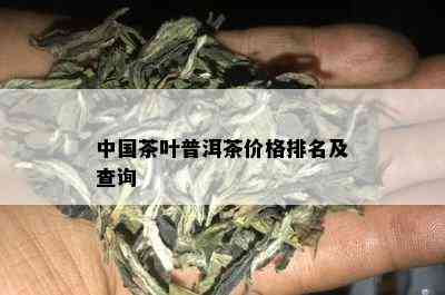 中国茶叶普洱茶价格排名及查询