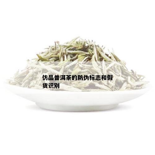 仿品普洱茶的防伪标志和假货识别