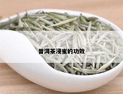 普洱茶浸蜜的功效