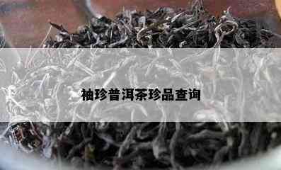 袖珍普洱茶珍品查询