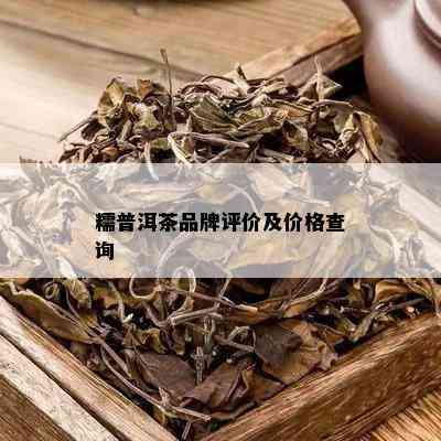 糯普洱茶品牌评价及价格查询