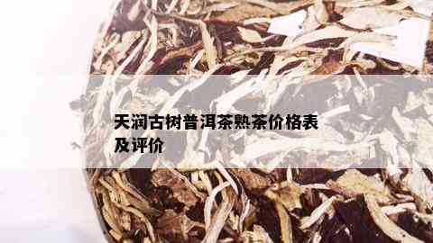 天润古树普洱茶熟茶价格表及评价