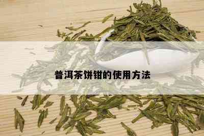 普洱茶饼钳的使用方法