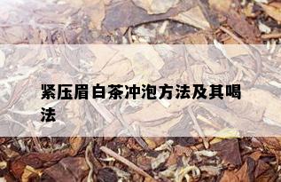 紧压眉白茶冲泡方法及其喝法