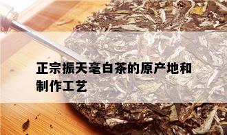 正宗振天毫白茶的原产地和制作工艺