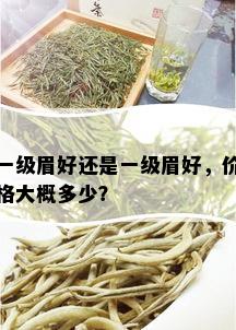 一级眉好还是一级眉好，价格大概多少？