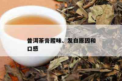 普洱茶膏腥味、发白原因和口感