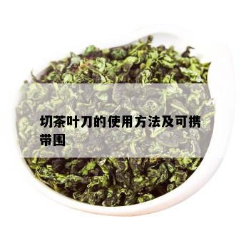 切茶叶刀的使用方法及可携带围