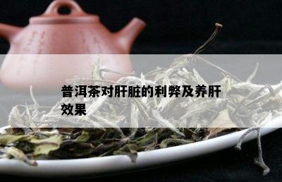 普洱茶对肝脏的利弊及养肝效果