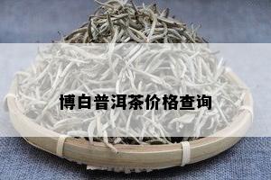 博白普洱茶价格查询