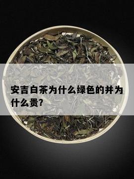 安吉白茶为什么绿色的并为什么贵？
