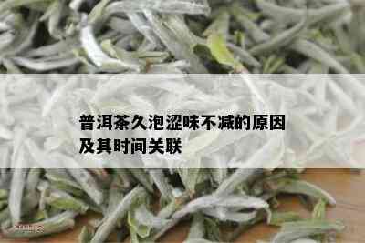 普洱茶久泡涩味不减的原因及其时间关联