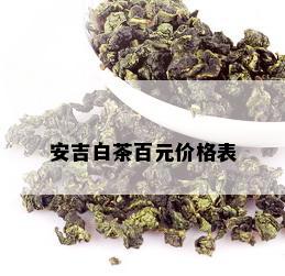 安吉白茶百元价格表