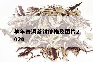 羊年普洱茶饼价格及图片2020