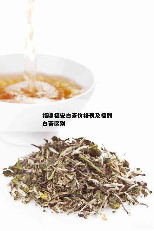 福鼎福安白茶价格表及福鼎白茶区别