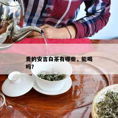 贵的安吉白茶有哪些，能喝吗？