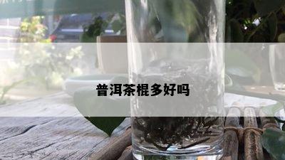 普洱茶棍多好吗