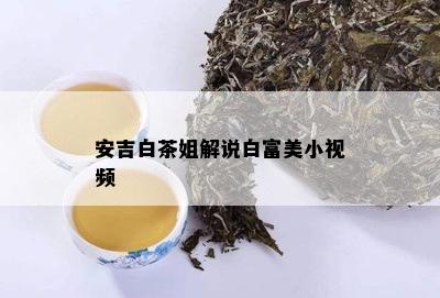 安吉白茶姐解说白富美小视频