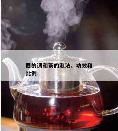 眉的调和茶的泡法、功效和比例