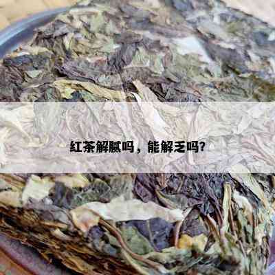 红茶解腻吗，能解乏吗？