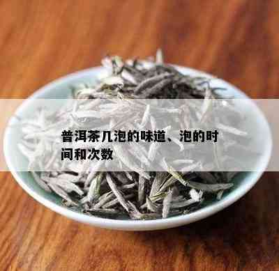 普洱茶几泡的味道、泡的时间和次数