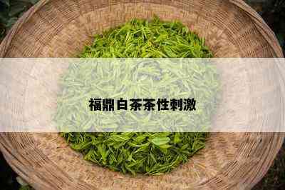 福鼎白茶茶性 *** 